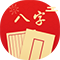 批八字