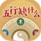 五行盈缺